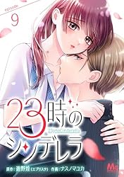 23時のシンデレラ 1 (マーガレットコミックスDIGITAL) | 遊野煌